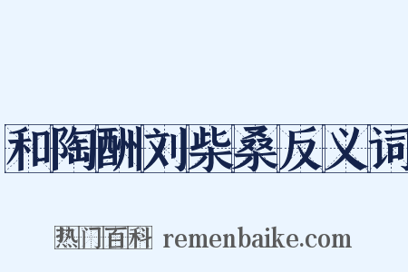 和陶酬刘柴桑反义词是什么意思的图片